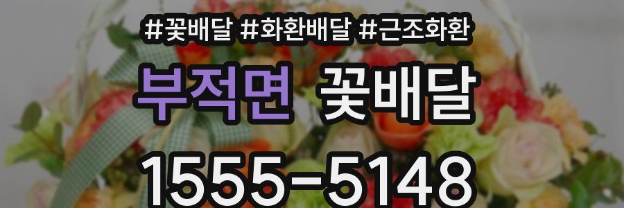 부적면 꽃배달