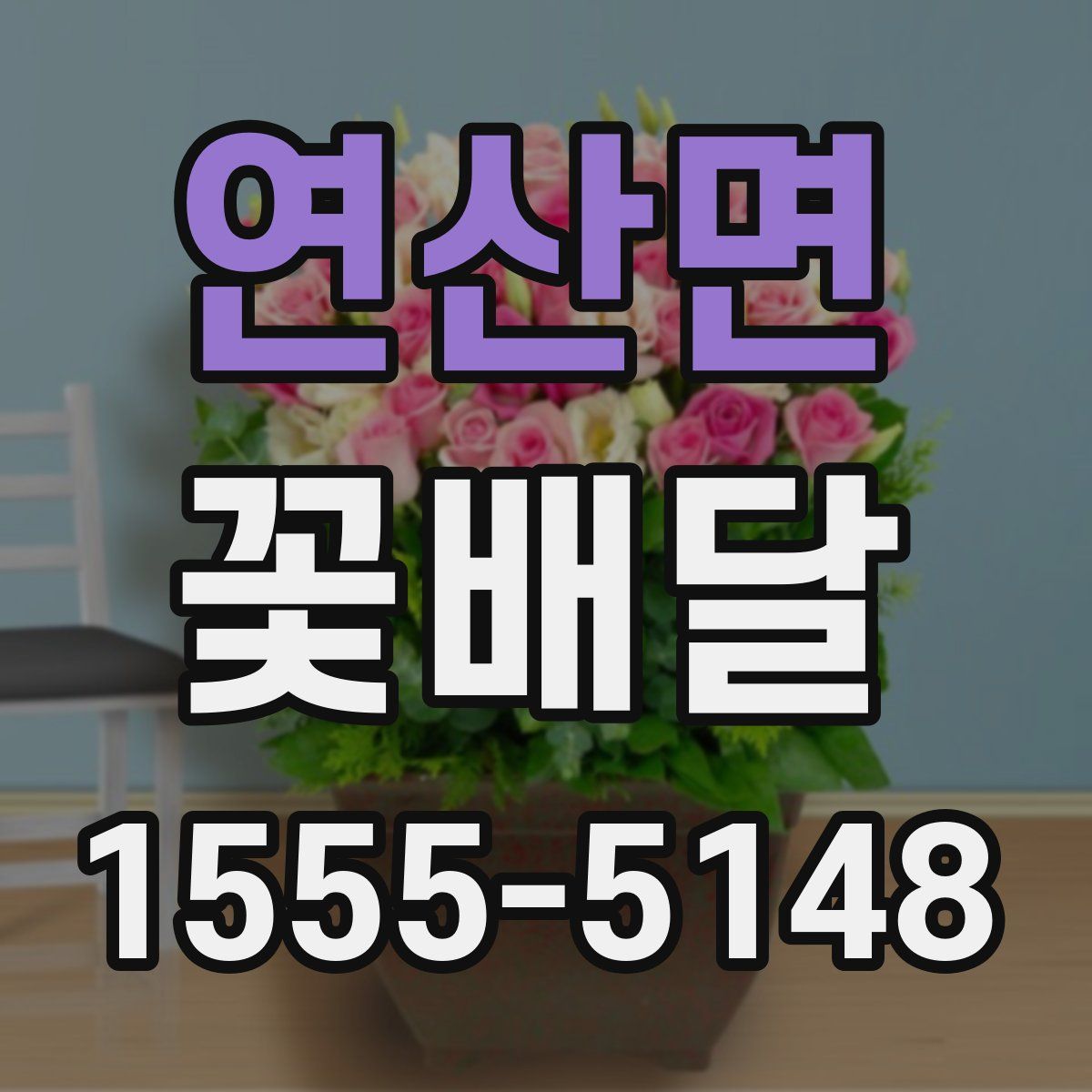 연산면 꽃배달