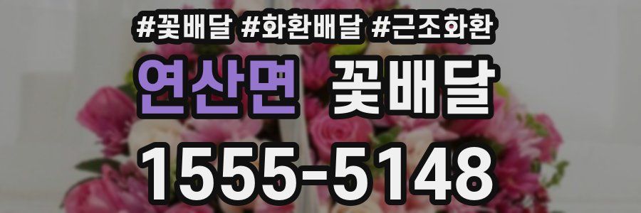 연산면 꽃배달