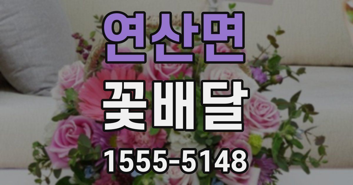 연산면 꽃배달