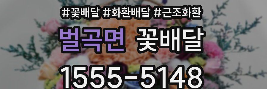 벌곡면 꽃배달