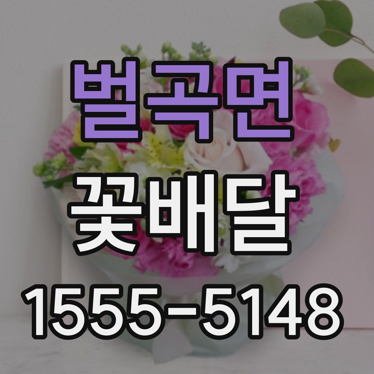 벌곡면 꽃배달