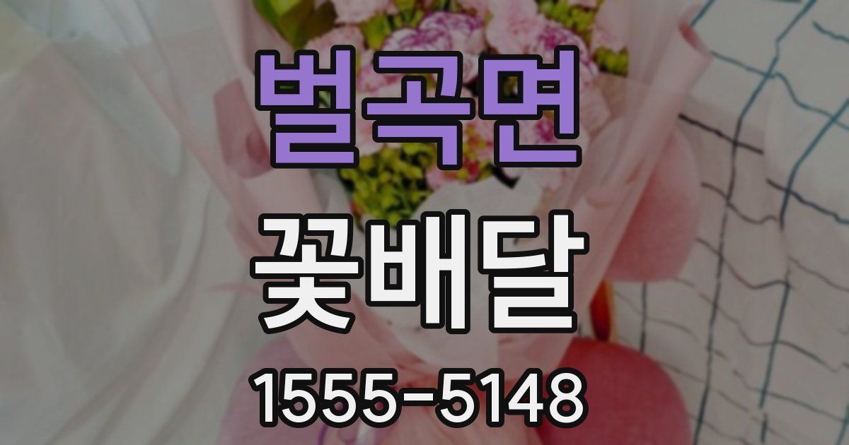 벌곡면 꽃배달