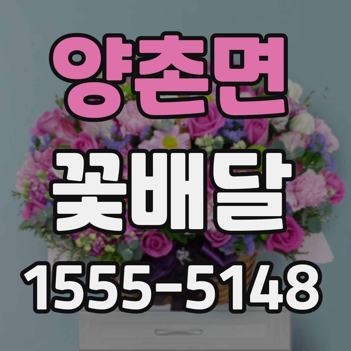 양촌면 꽃배달
