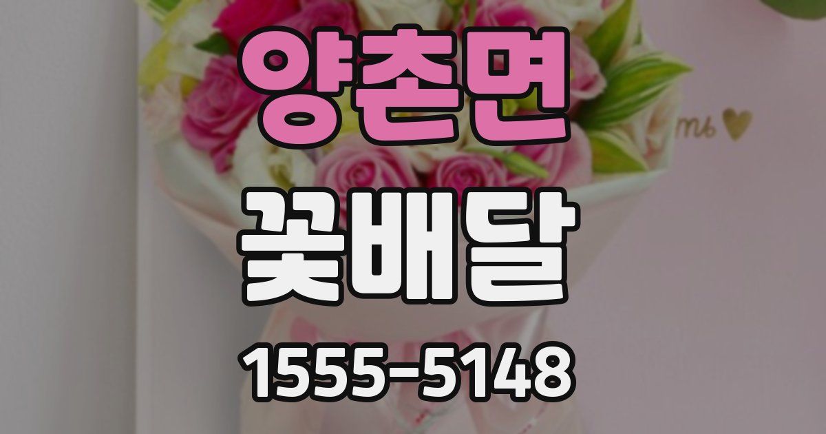 양촌면 꽃배달