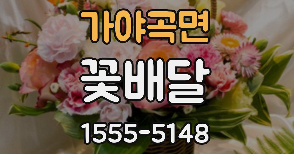 가야곡면 꽃배달