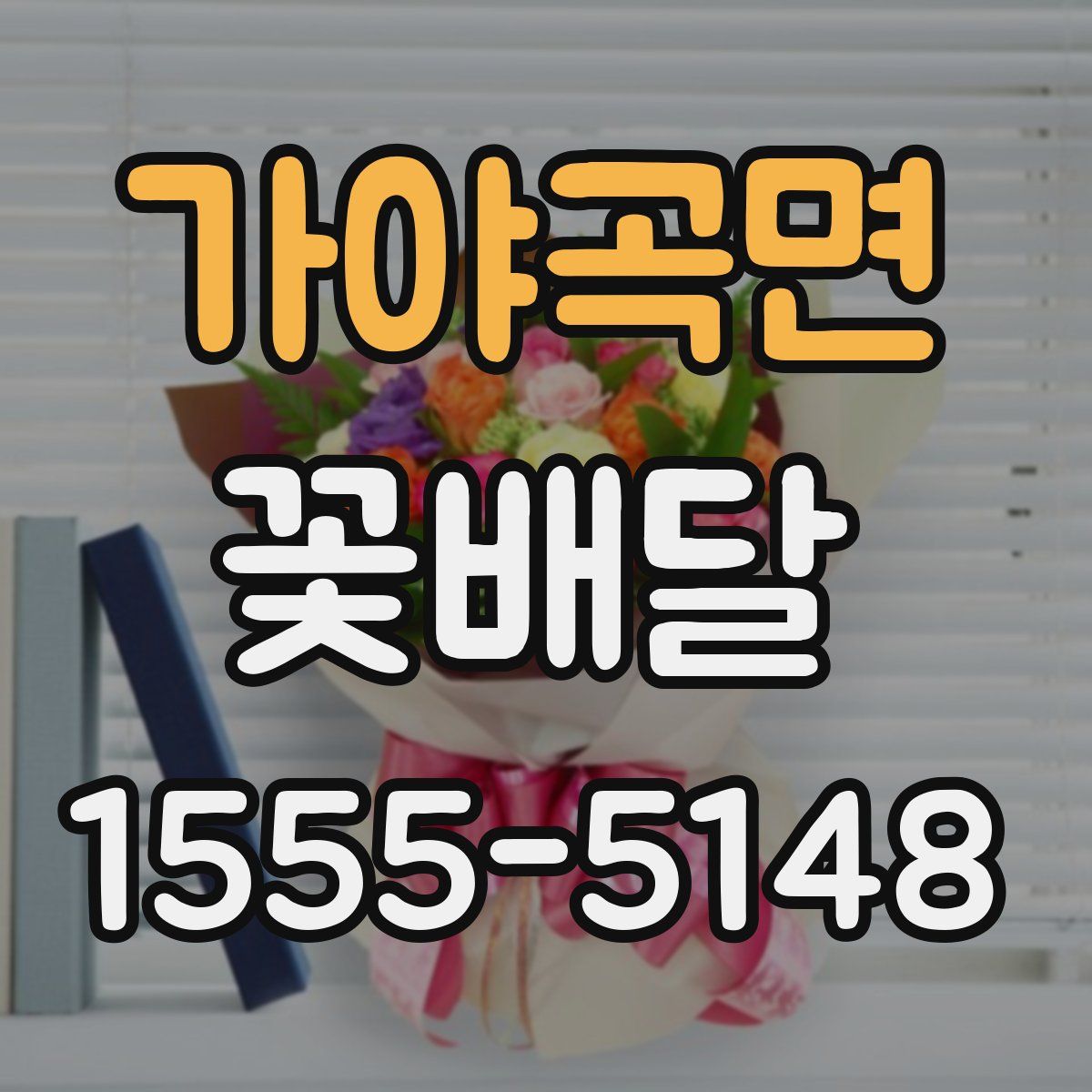 가야곡면 꽃배달