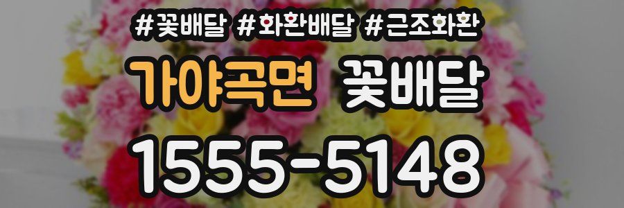 가야곡면 꽃배달