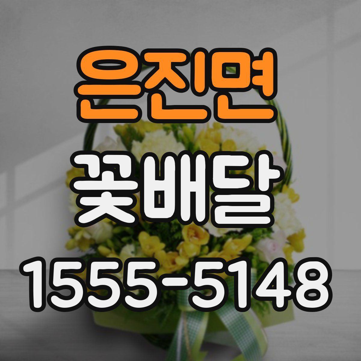 은진면 꽃배달