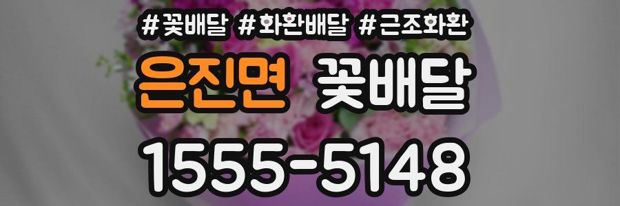 은진면 꽃배달