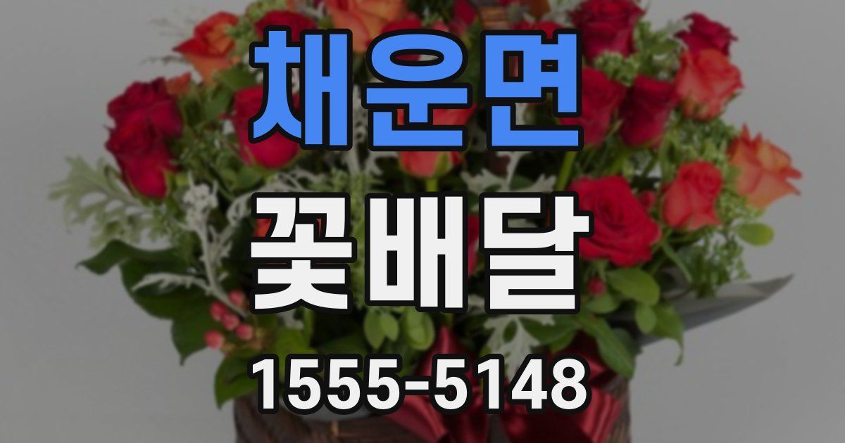 채운면 꽃배달