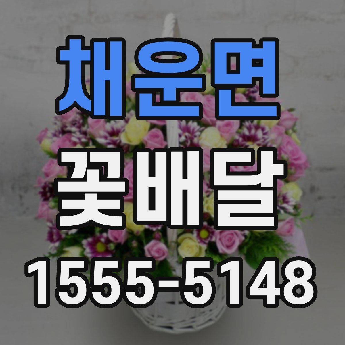 채운면 꽃배달
