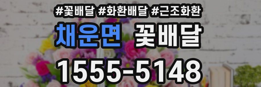 채운면 꽃배달