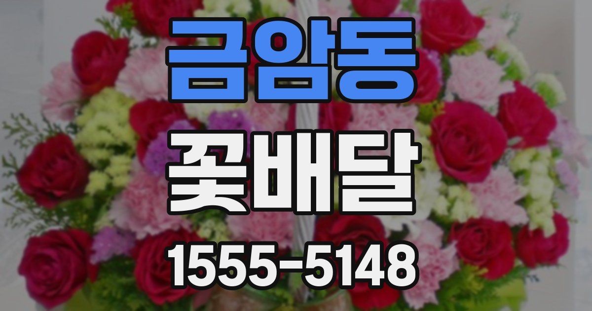 금암동 꽃배달