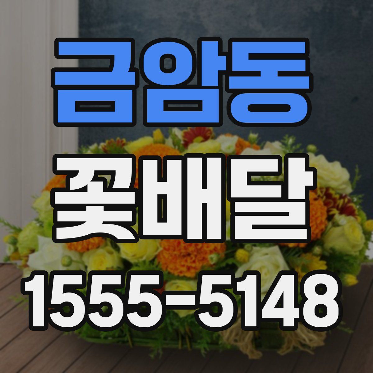 금암동 꽃배달