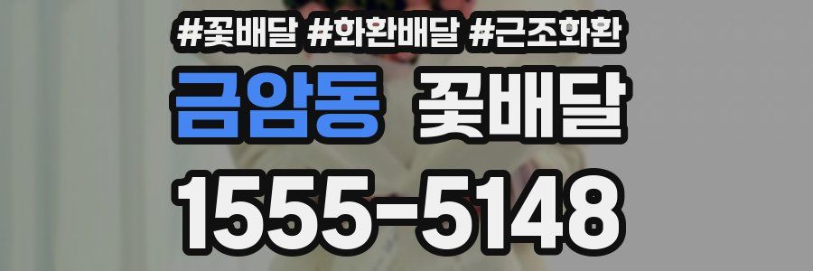 금암동 꽃배달