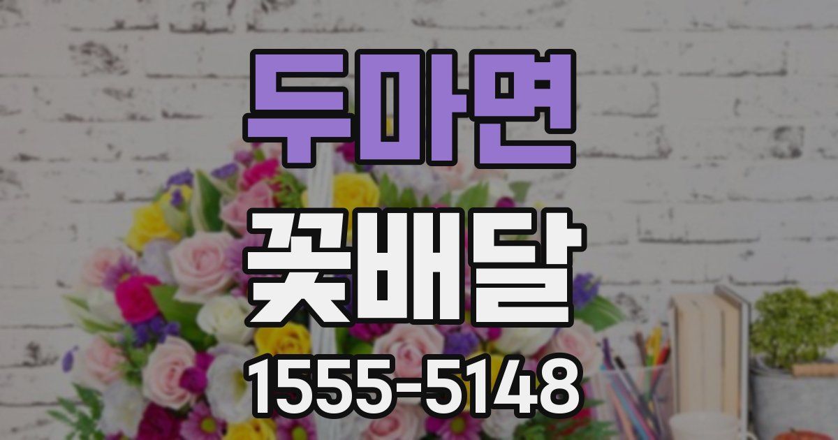 두마면 꽃배달