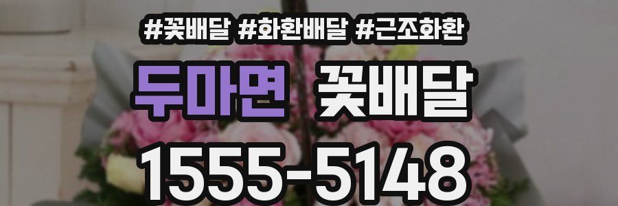 두마면 꽃배달