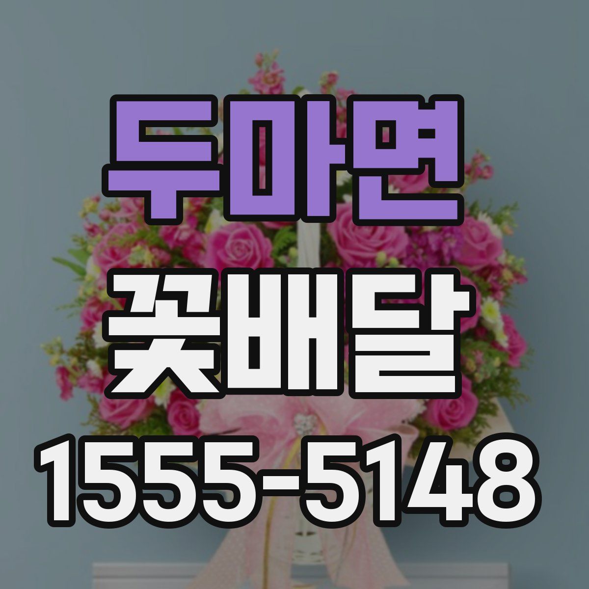 두마면 꽃배달