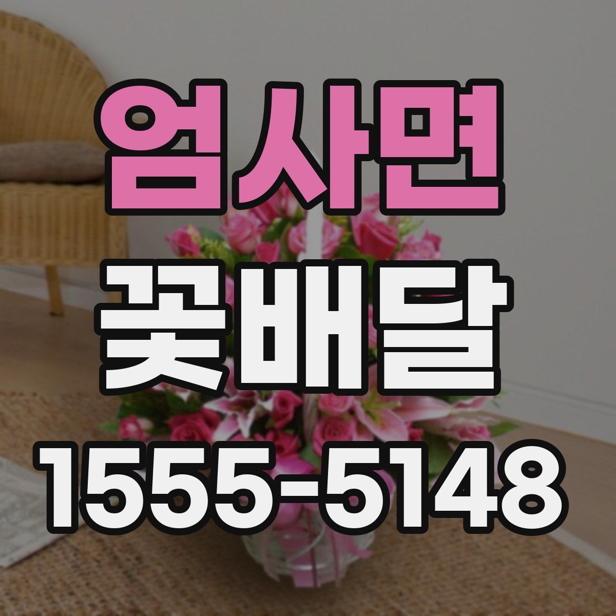 엄사면 꽃배달