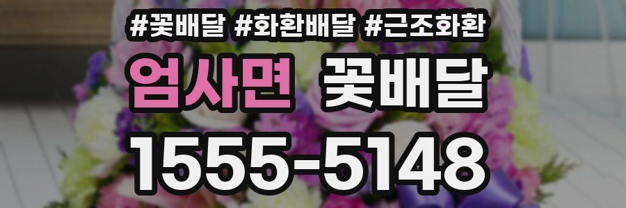 엄사면 꽃배달