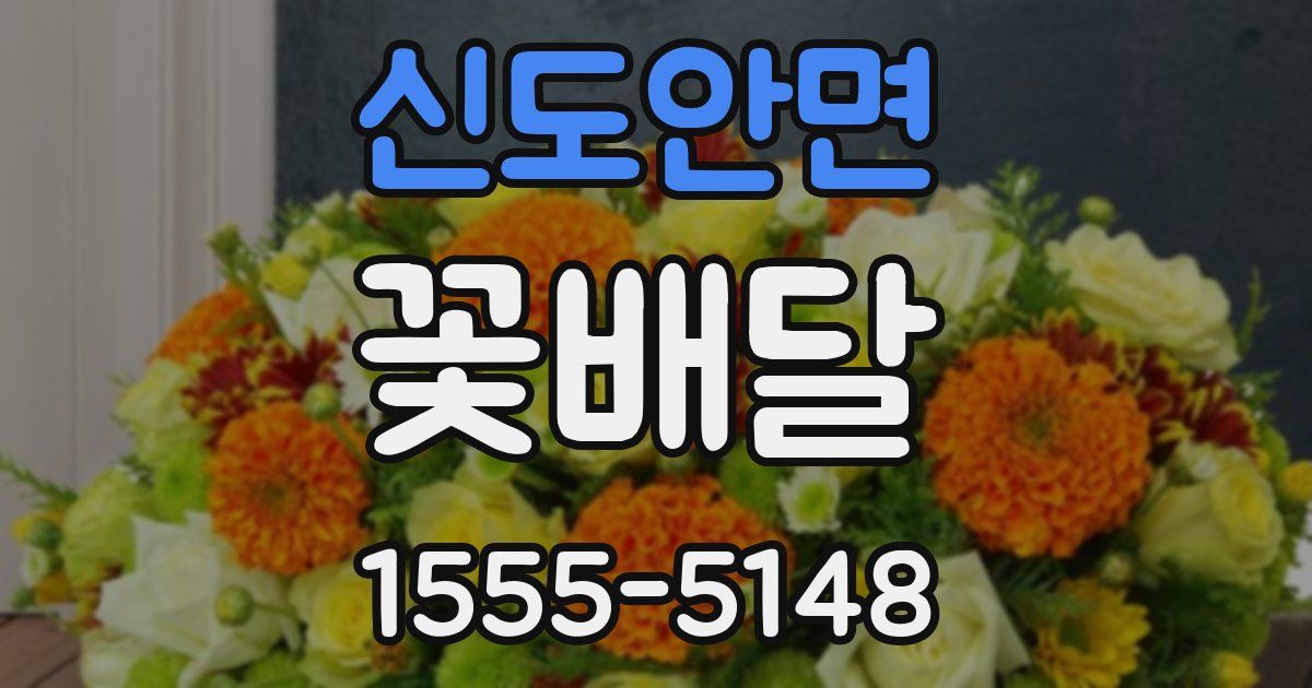 신도안면 꽃배달