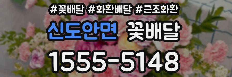 신도안면 꽃배달