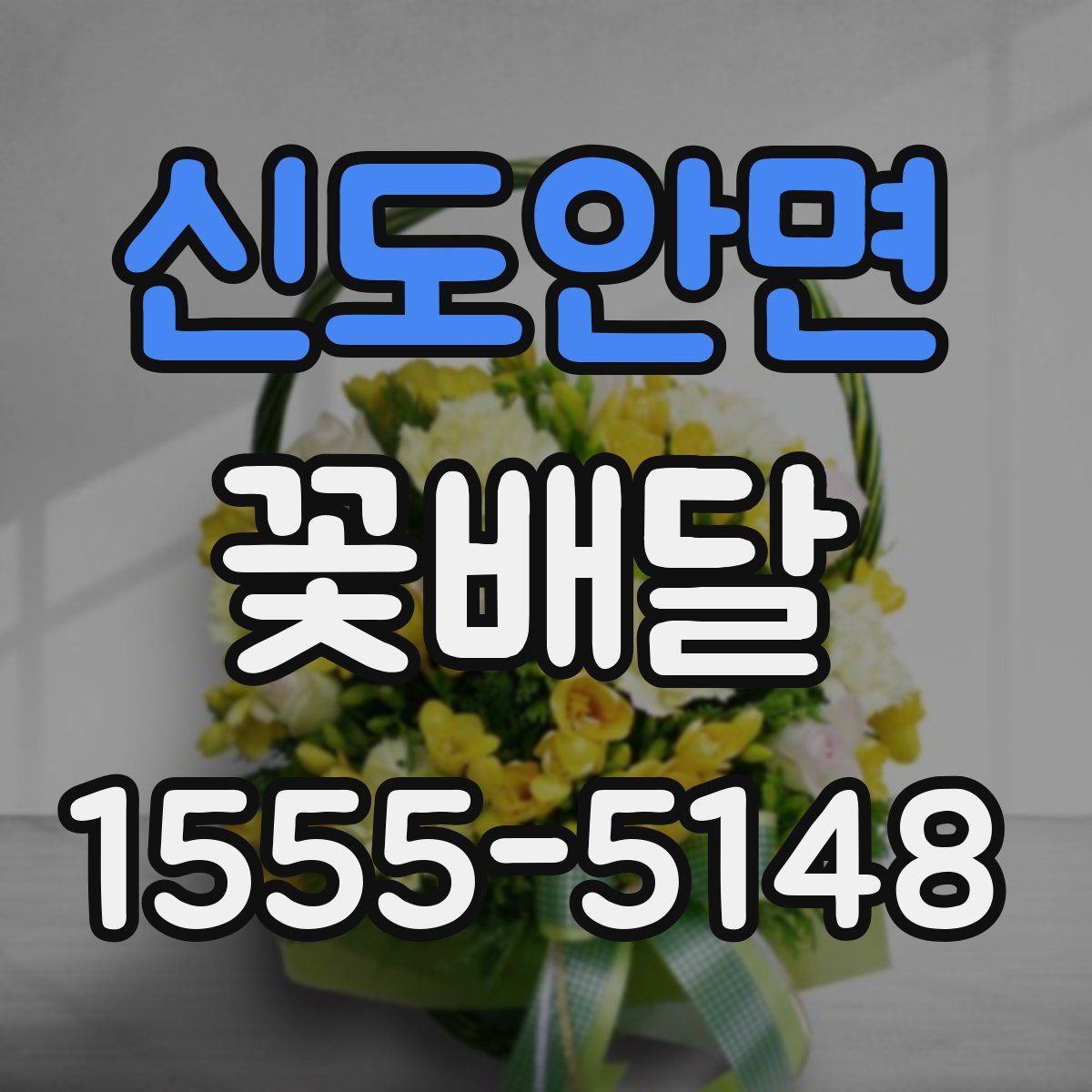 신도안면 꽃배달