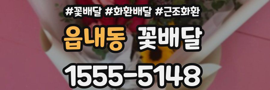 읍내동 꽃배달