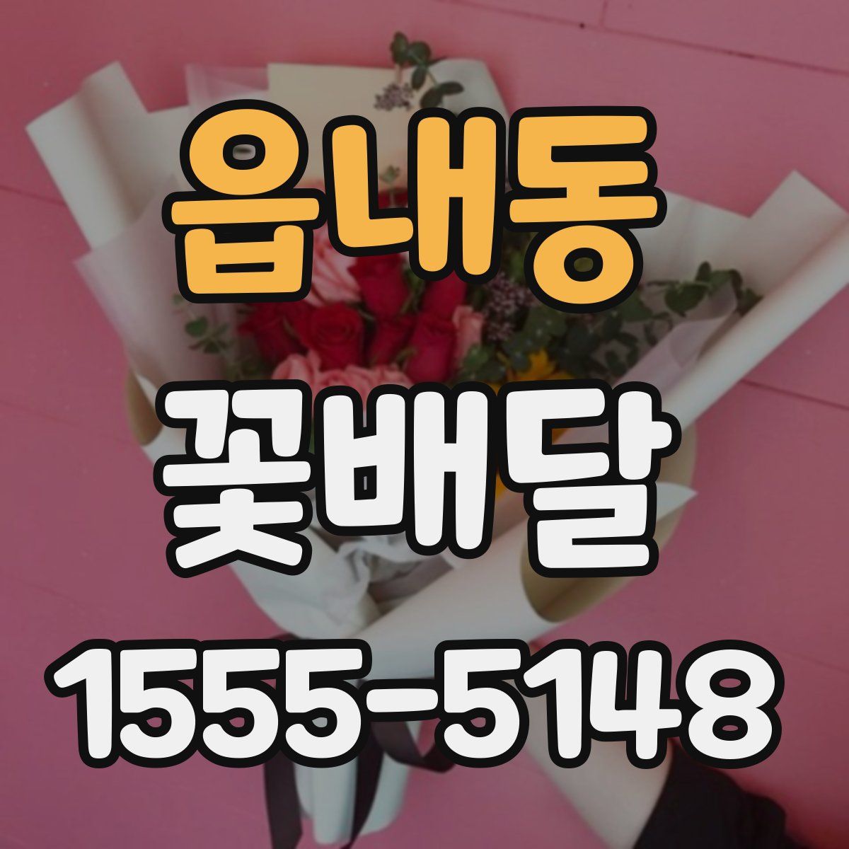 읍내동 꽃배달