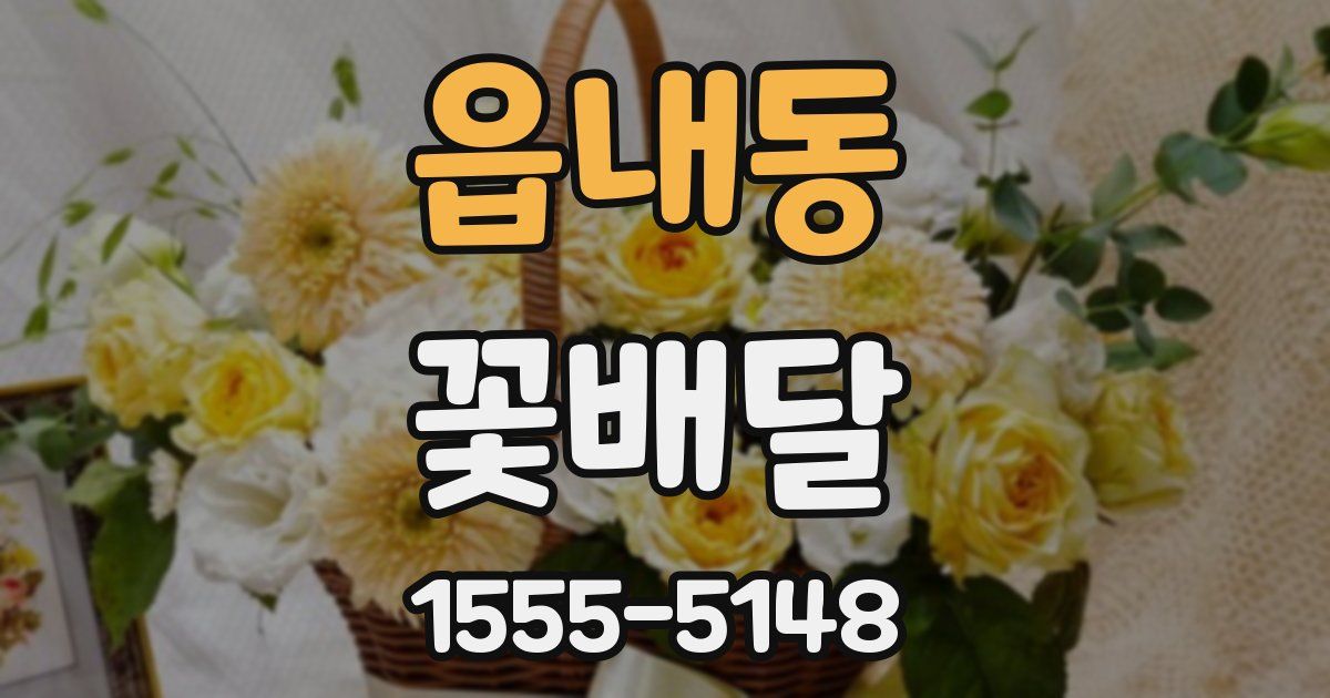 읍내동 꽃배달