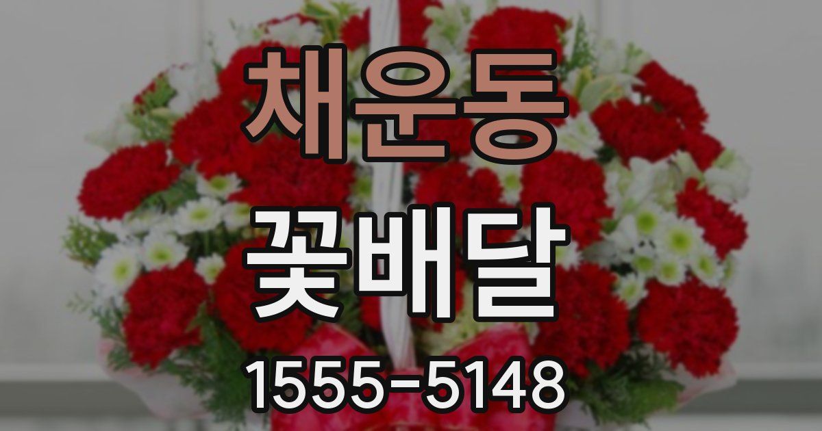 채운동 꽃배달