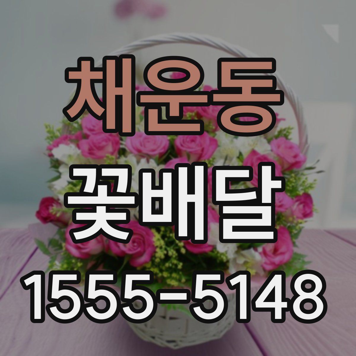 채운동 꽃배달