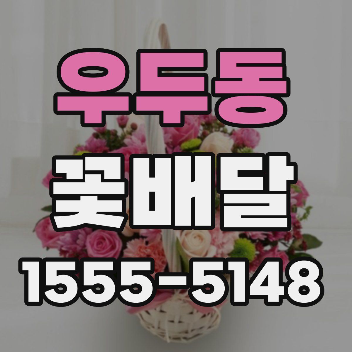 우두동 꽃배달