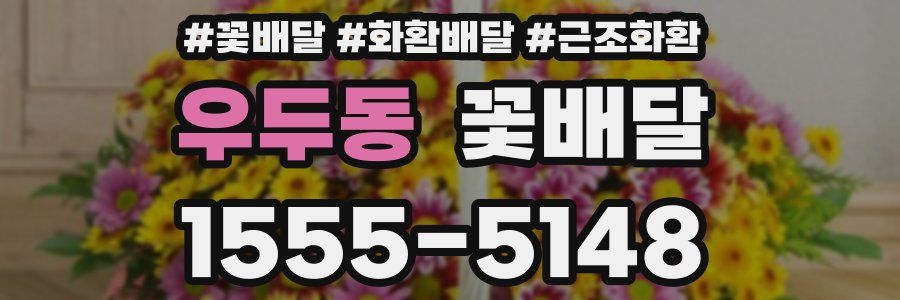 우두동 꽃배달