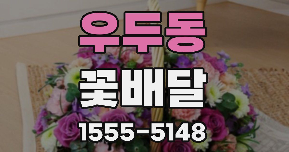 우두동 꽃배달
