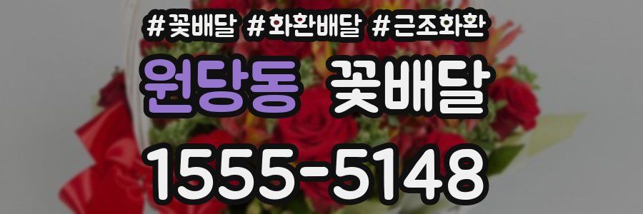 원당동 꽃배달