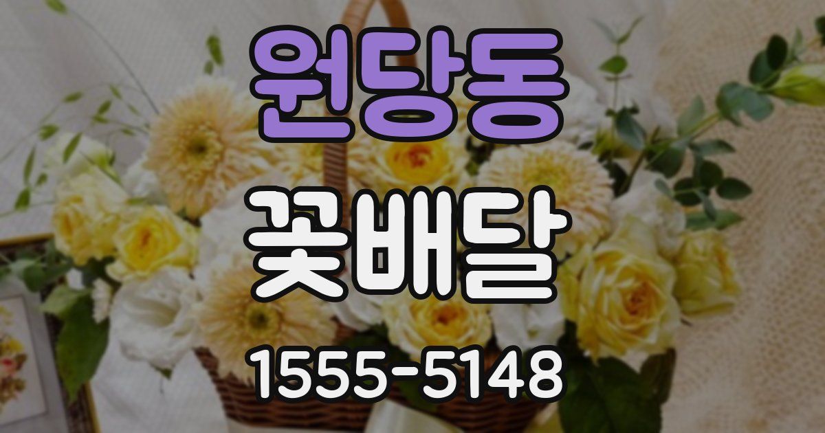 원당동 꽃배달