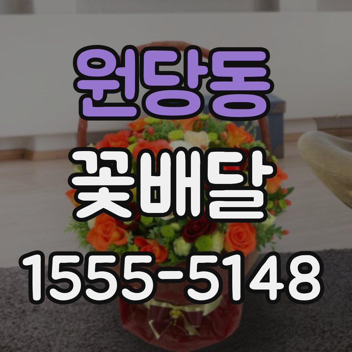 원당동 꽃배달