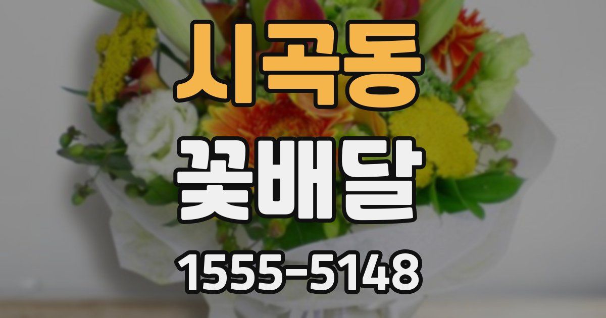 시곡동 꽃배달
