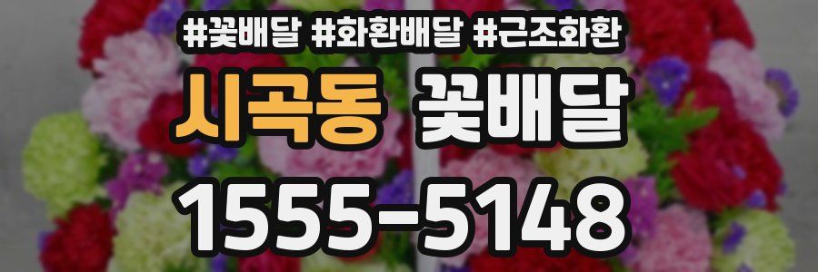 시곡동 꽃배달