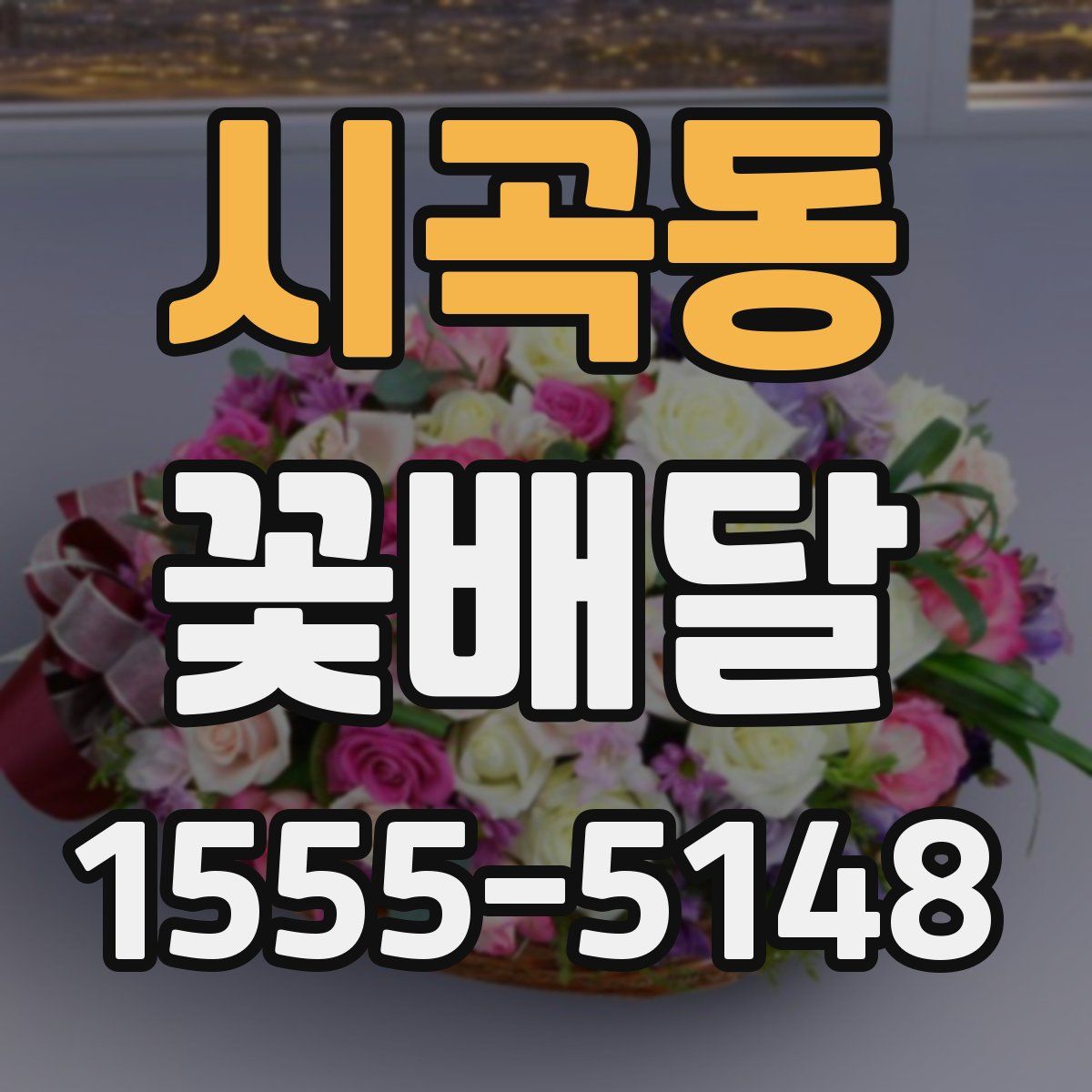 시곡동 꽃배달