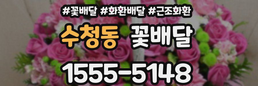 수청동 꽃배달