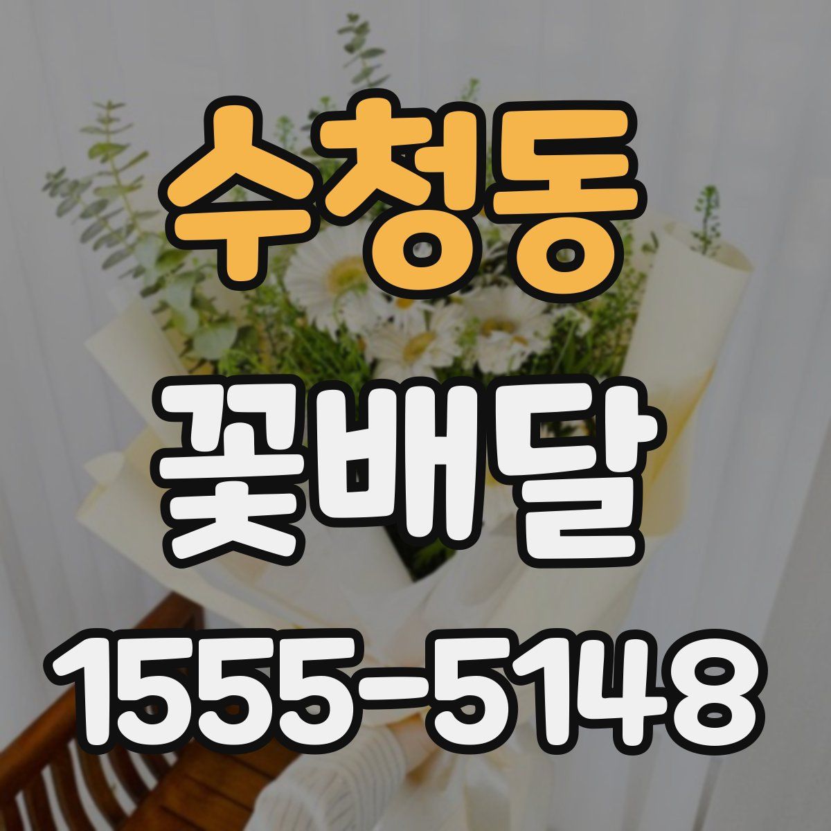수청동 꽃배달