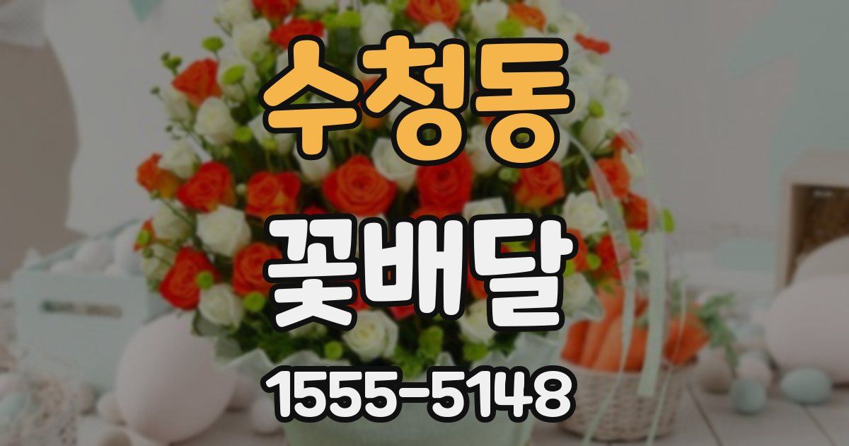 수청동 꽃배달
