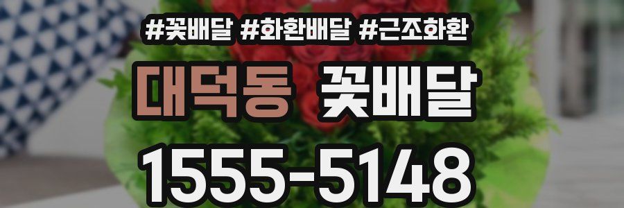 대덕동 꽃배달