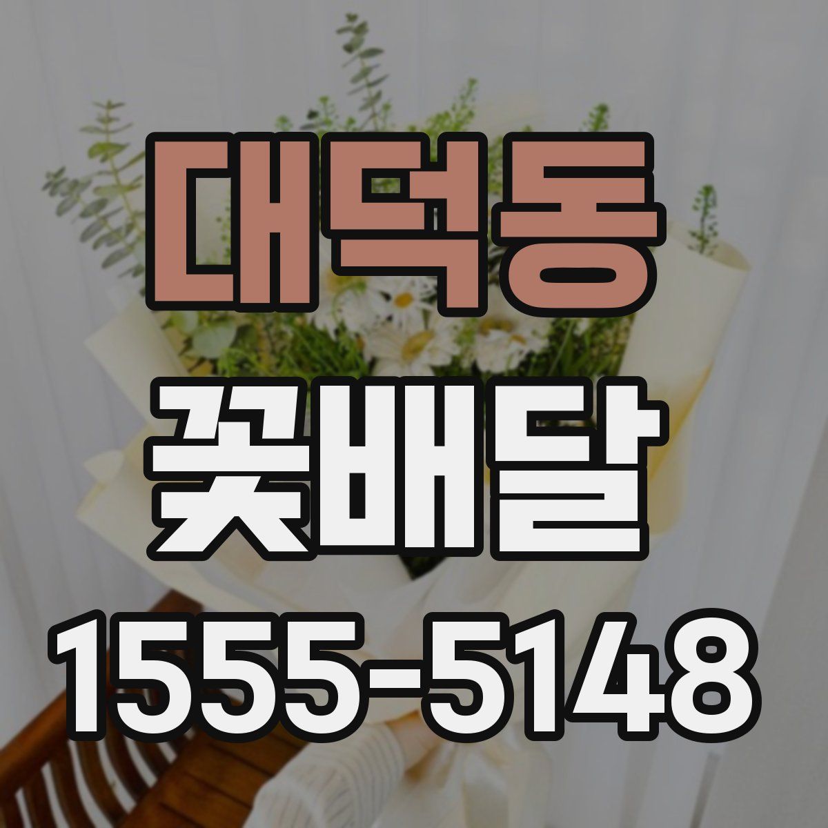 대덕동 꽃배달