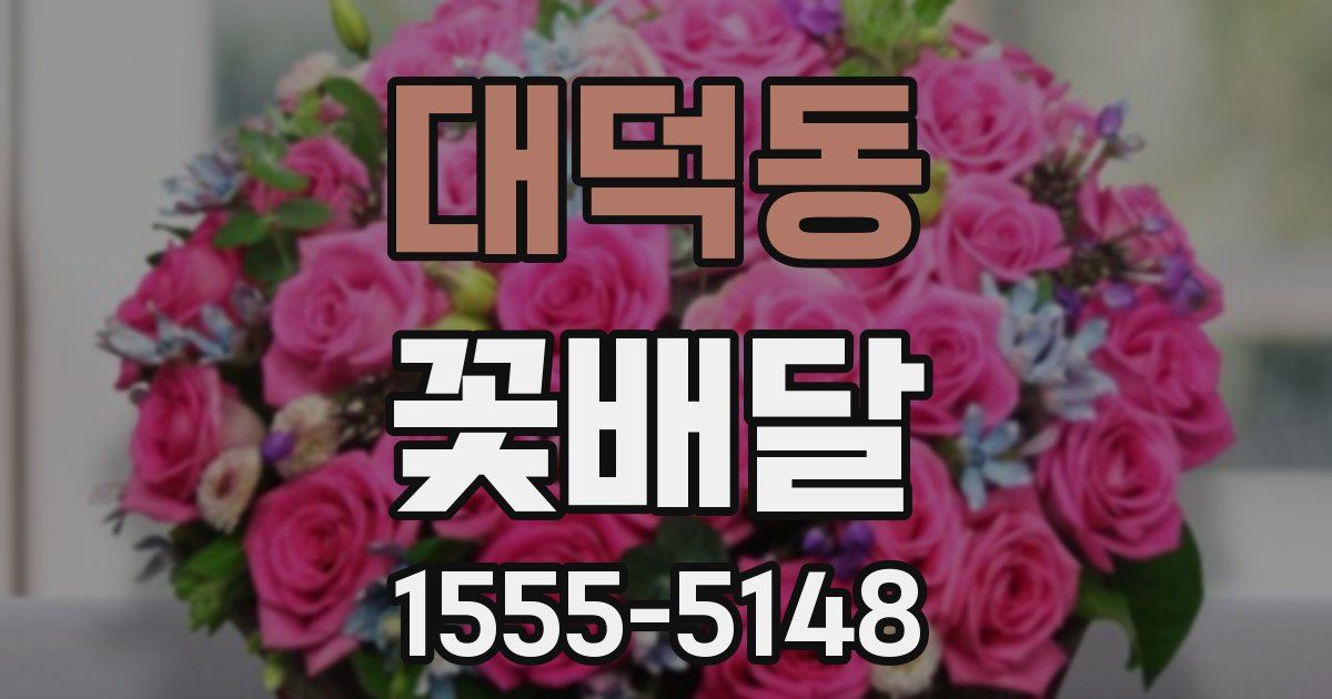 대덕동 꽃배달