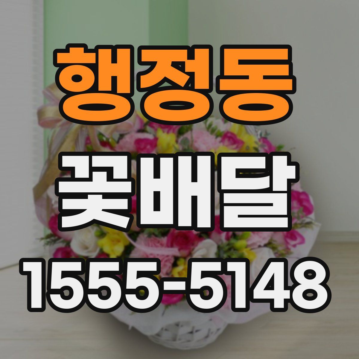 행정동 꽃배달