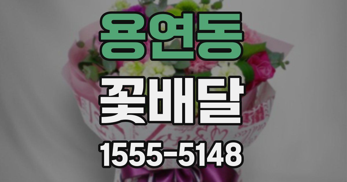 용연동 꽃배달
